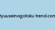 Ryuuseinogotoku-trend.com Coupon Codes